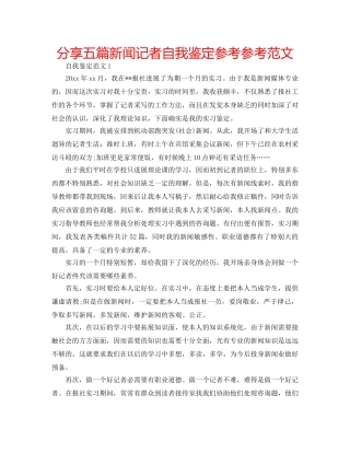 分享五篇新闻记者自我鉴定参考参考范文 