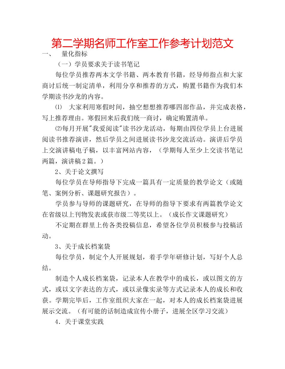 第二学期名师工作室工作参考计划范文 _第1页
