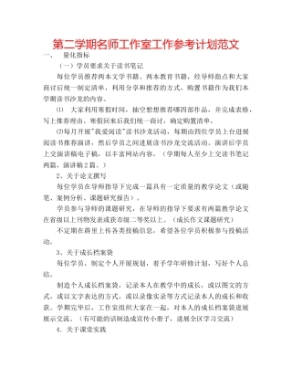 第二学期名师工作室工作参考计划范文 