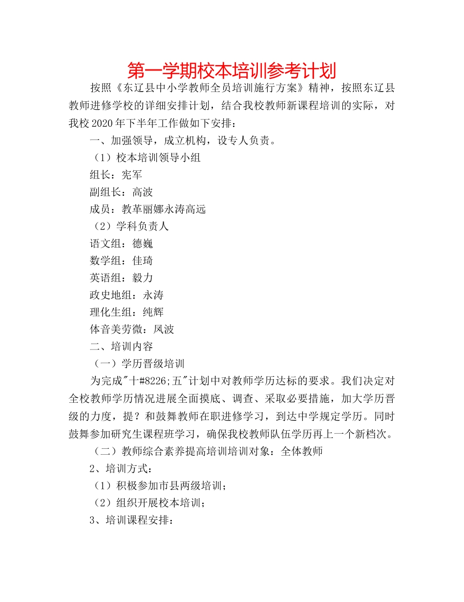 第一学期校本培训参考计划 _第1页