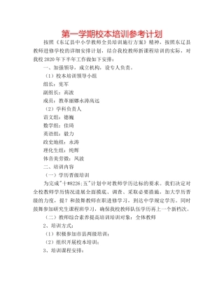 第一学期校本培训参考计划 