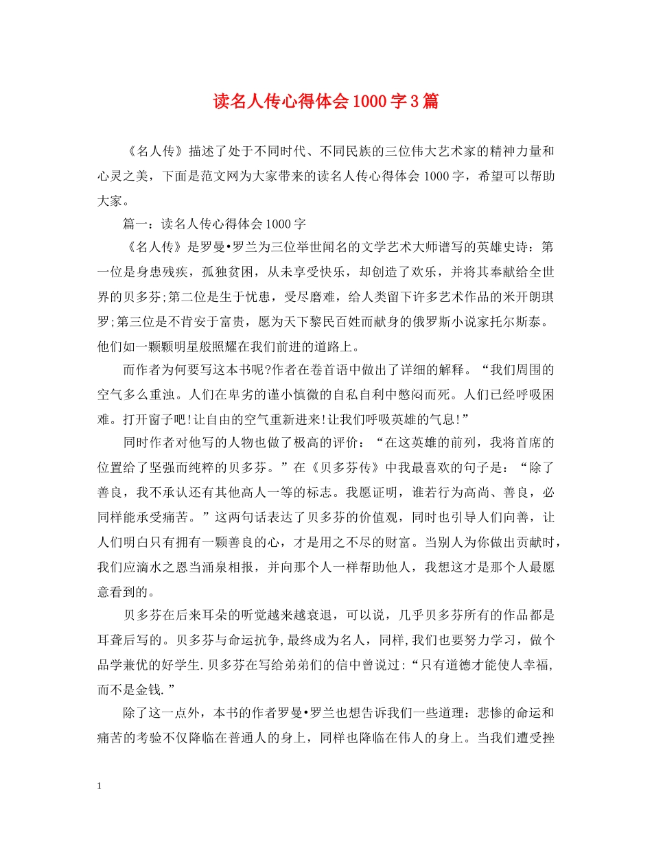 读名人传心得体会1000字3篇 _第1页