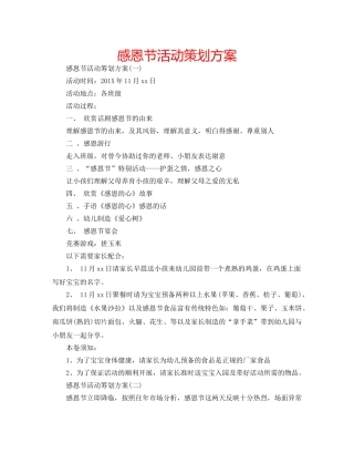 感恩节活动策划方案 