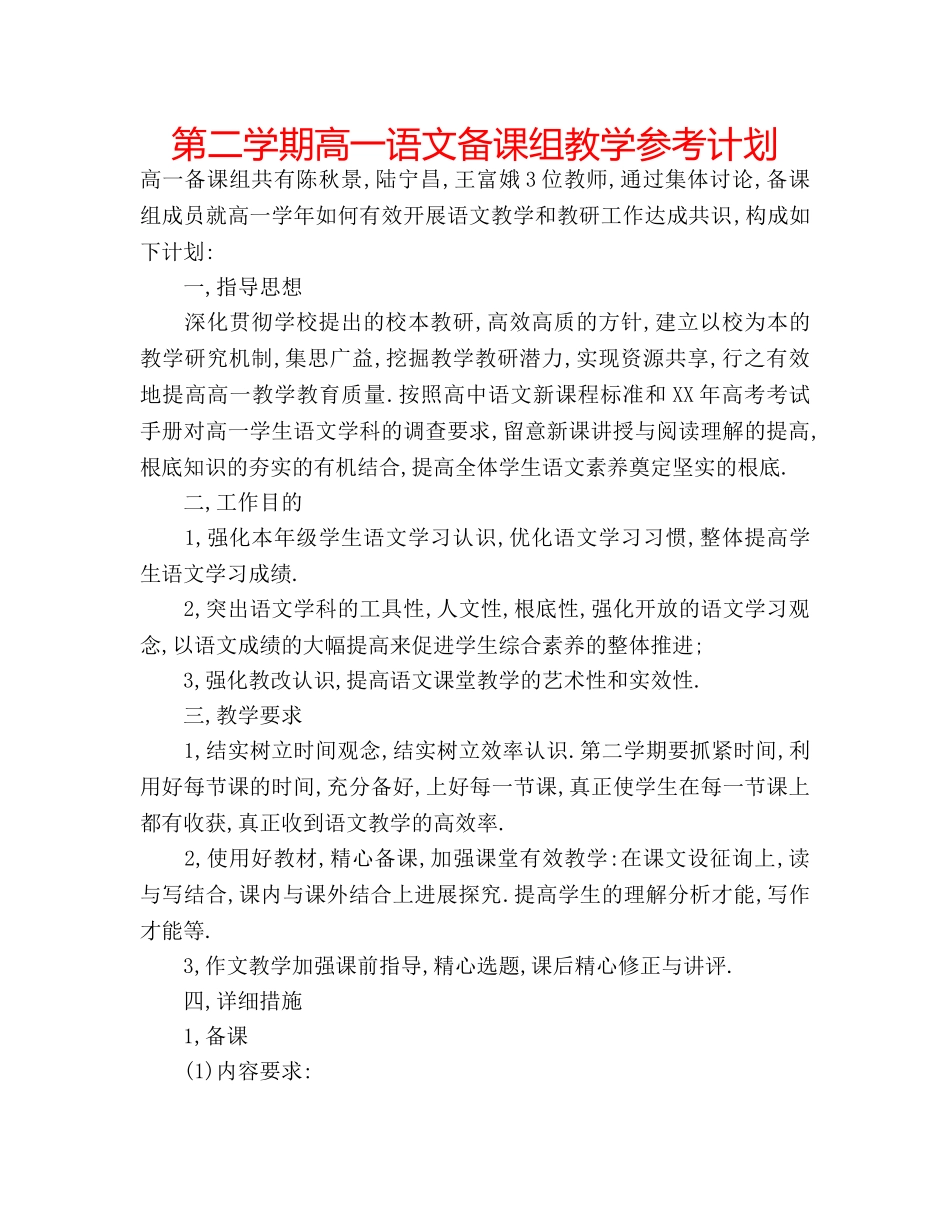 第二学期高一语文备课组教学参考计划 _第1页