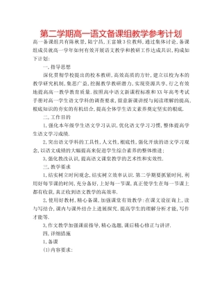 第二学期高一语文备课组教学参考计划 