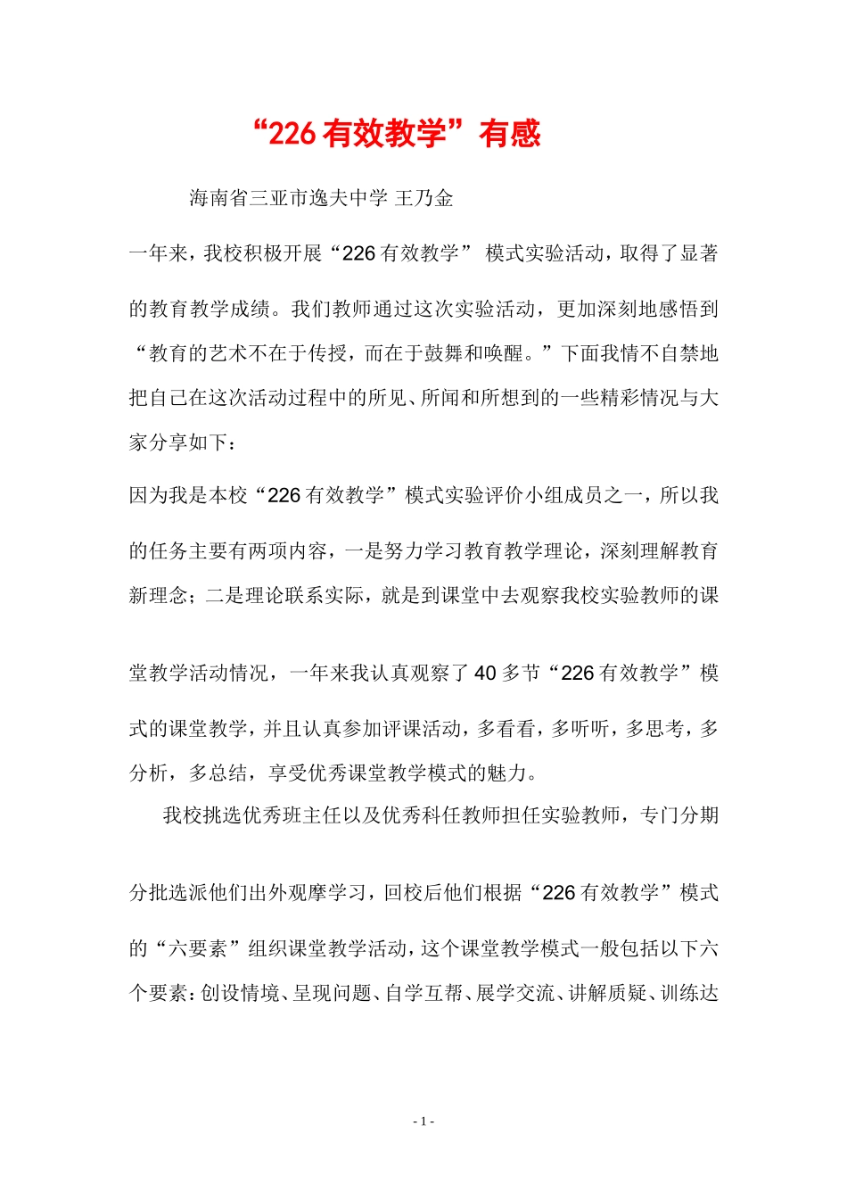 “226”实验教学有感_第1页