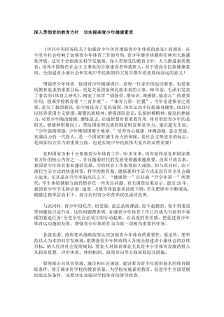 深入贯彻党的教育方针切实提高青少年健康素质