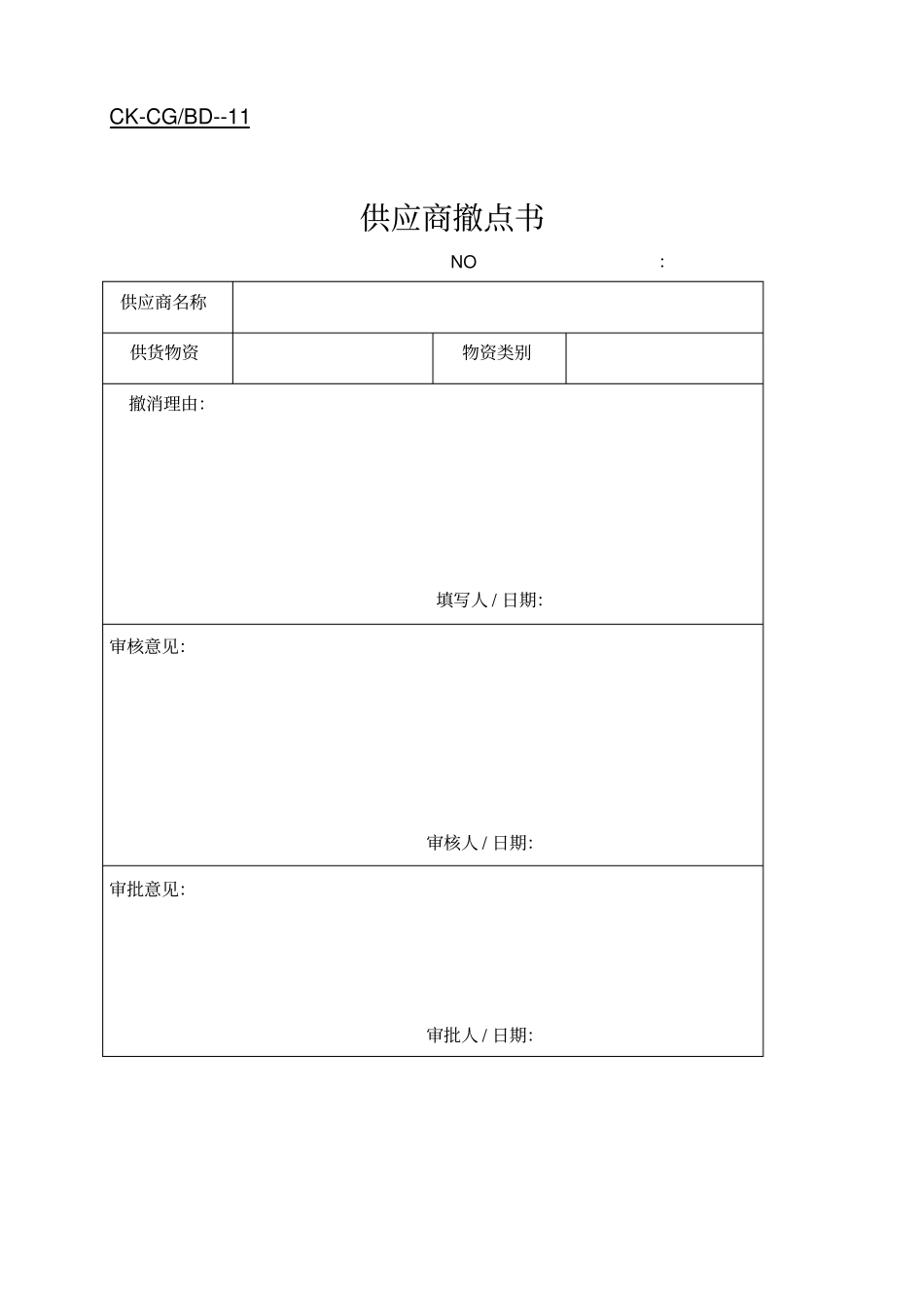 供应商管理表格汇总_第1页