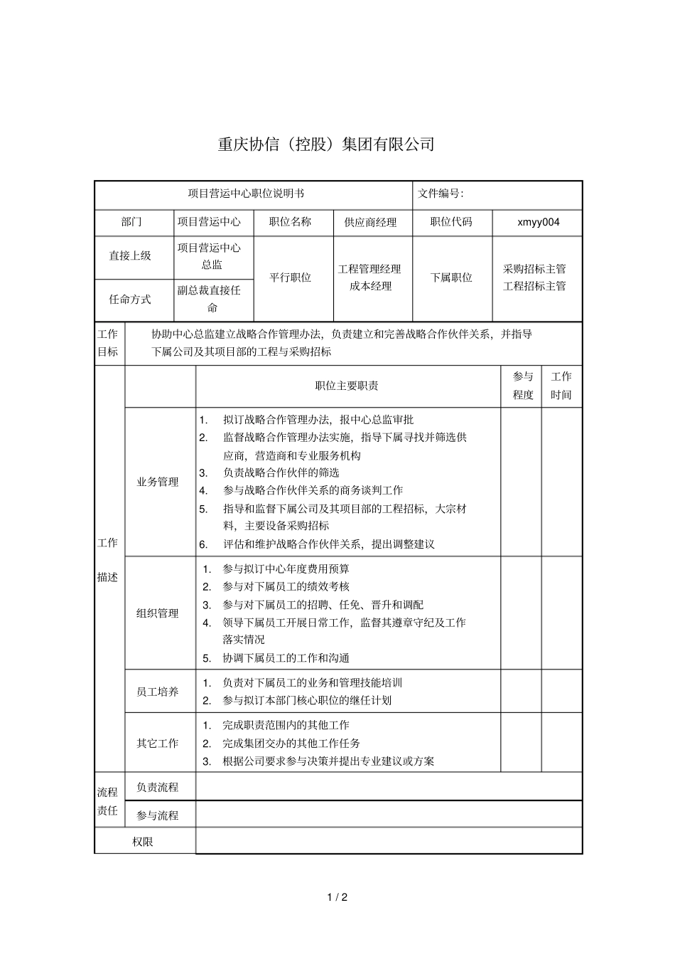 供应商经理职位说明书_第1页