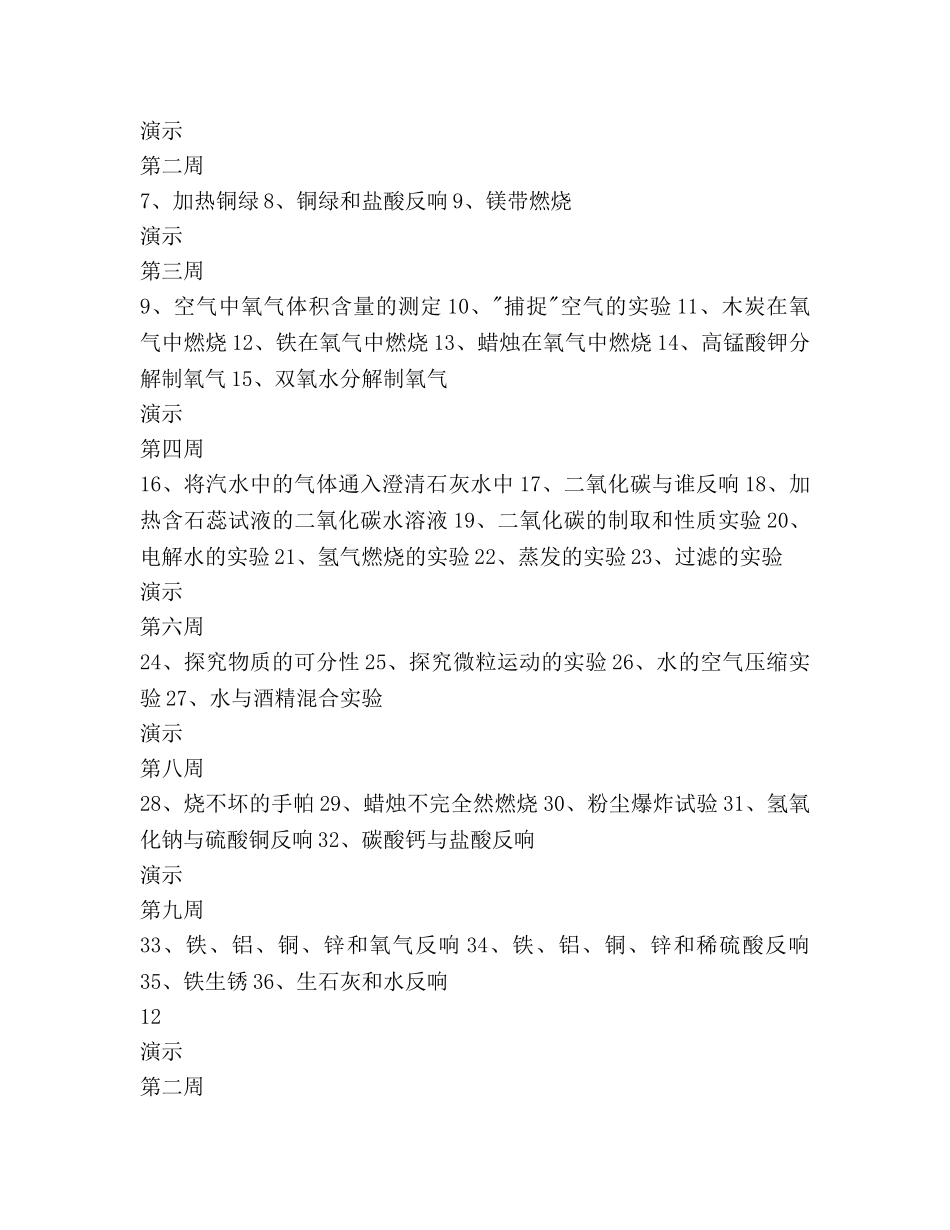 第一学期九年级化学实验教学工作参考计划范文 _第3页