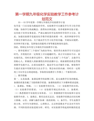 第一学期九年级化学实验教学工作参考计划范文 