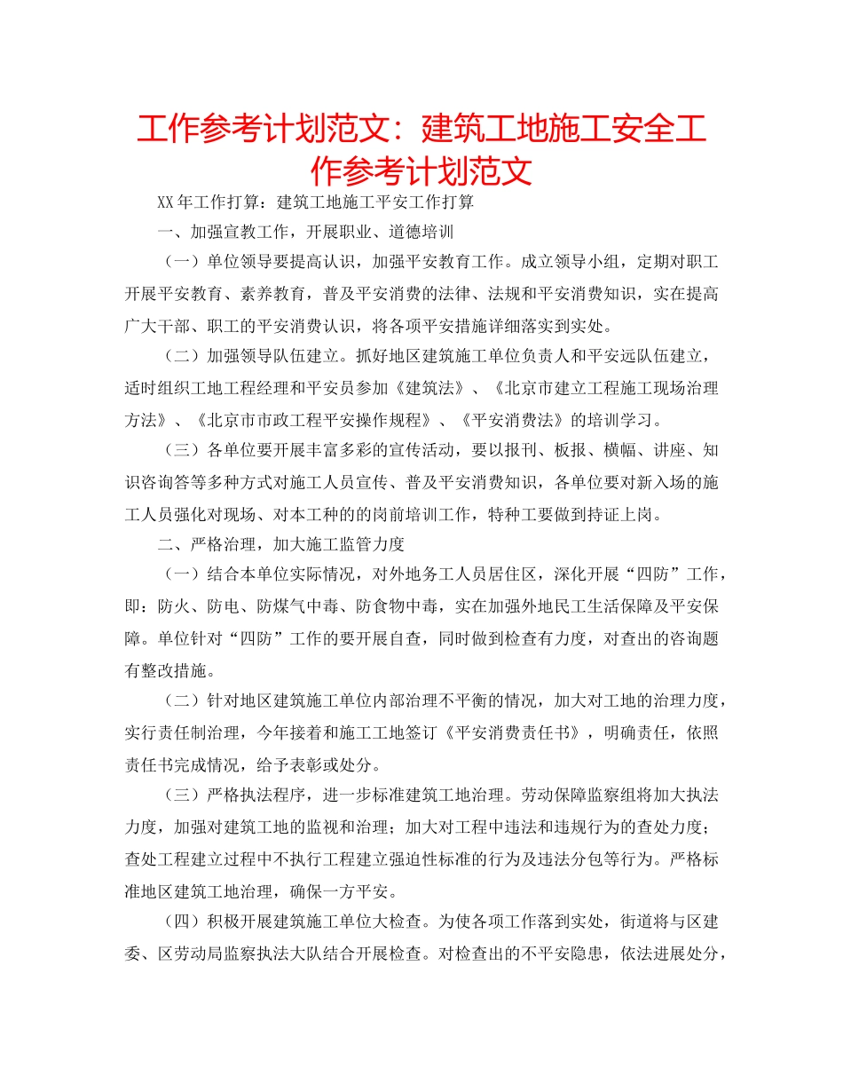 工作参考计划范文建筑工地施工安全工作参考计划范文 _第1页