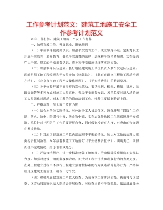 工作参考计划范文建筑工地施工安全工作参考计划范文 