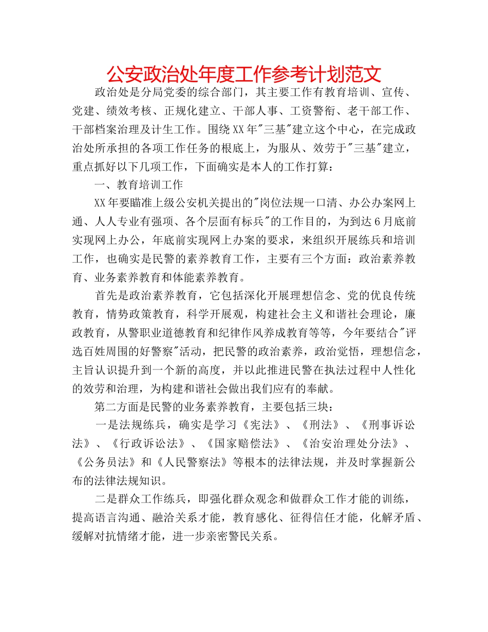公安政治处年度工作参考计划范文 _第1页