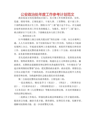公安政治处年度工作参考计划范文 