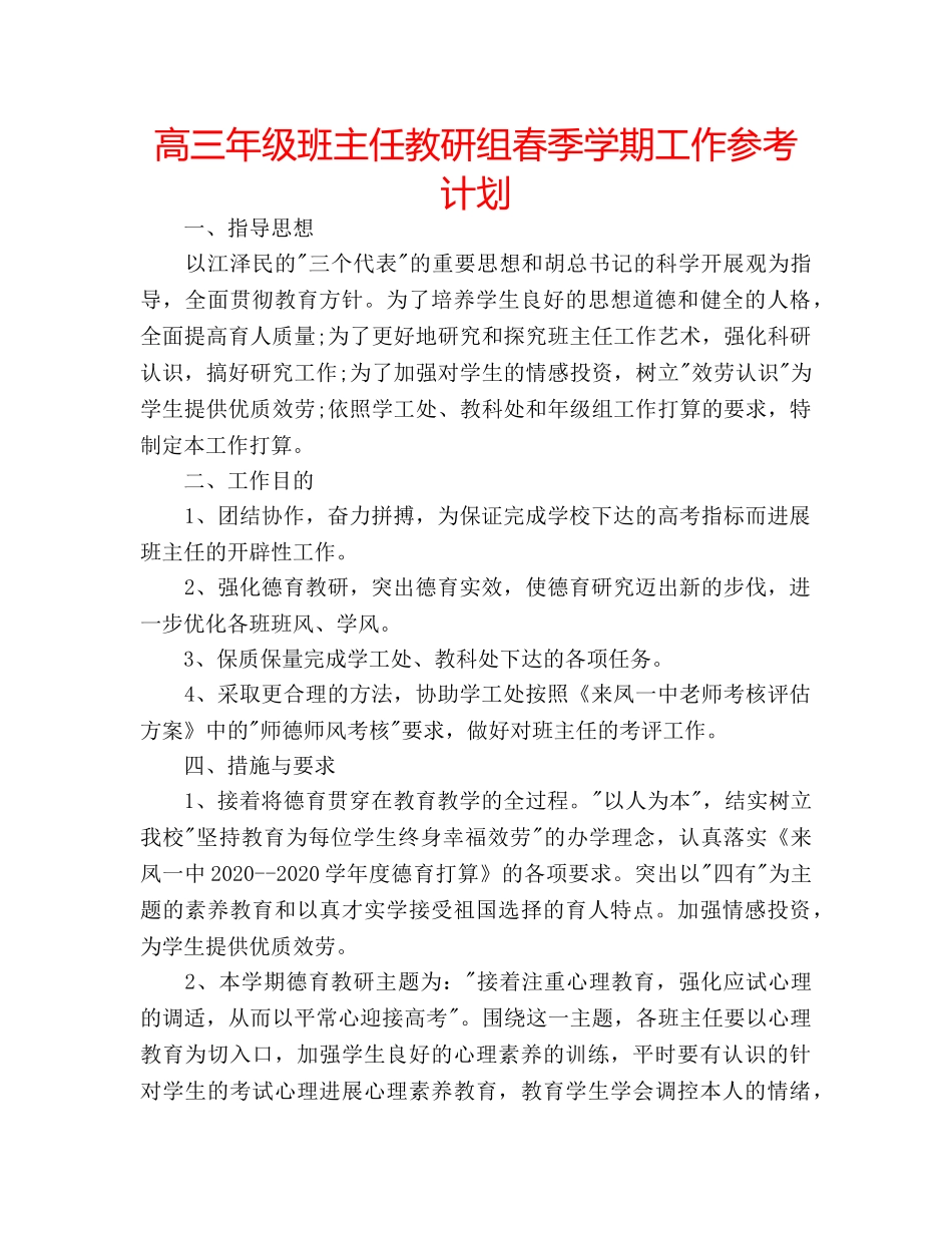 高三年级班主任教研组春季学期工作参考计划 _第1页