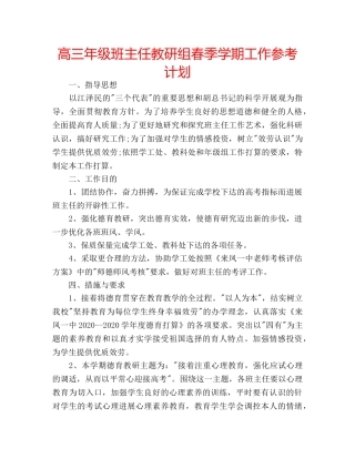 高三年级班主任教研组春季学期工作参考计划 
