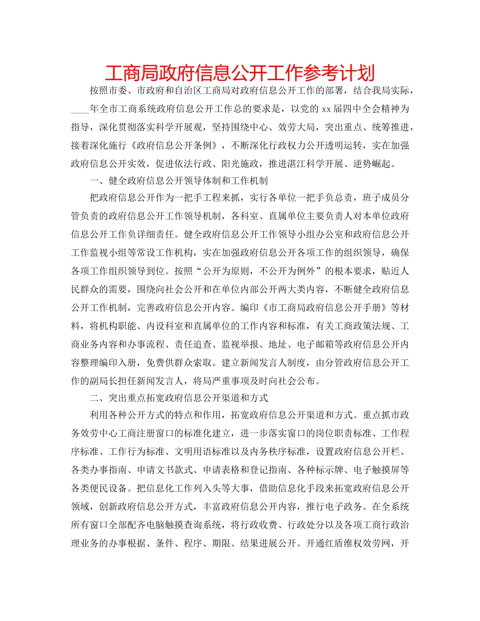 工商局政府信息公开工作参考计划 _第1页