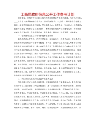 工商局政府信息公开工作参考计划 