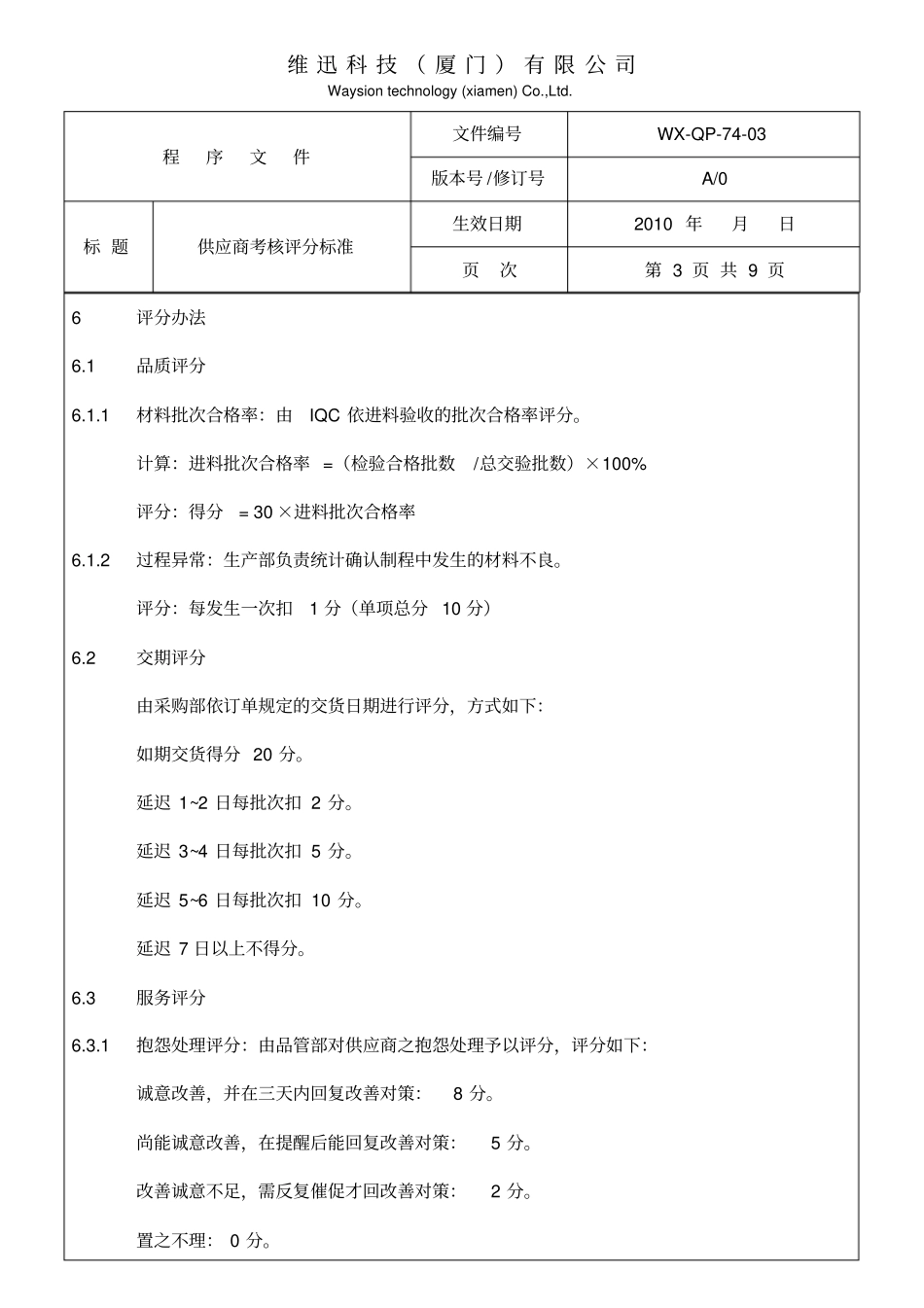 供应商考核评分标准_第3页