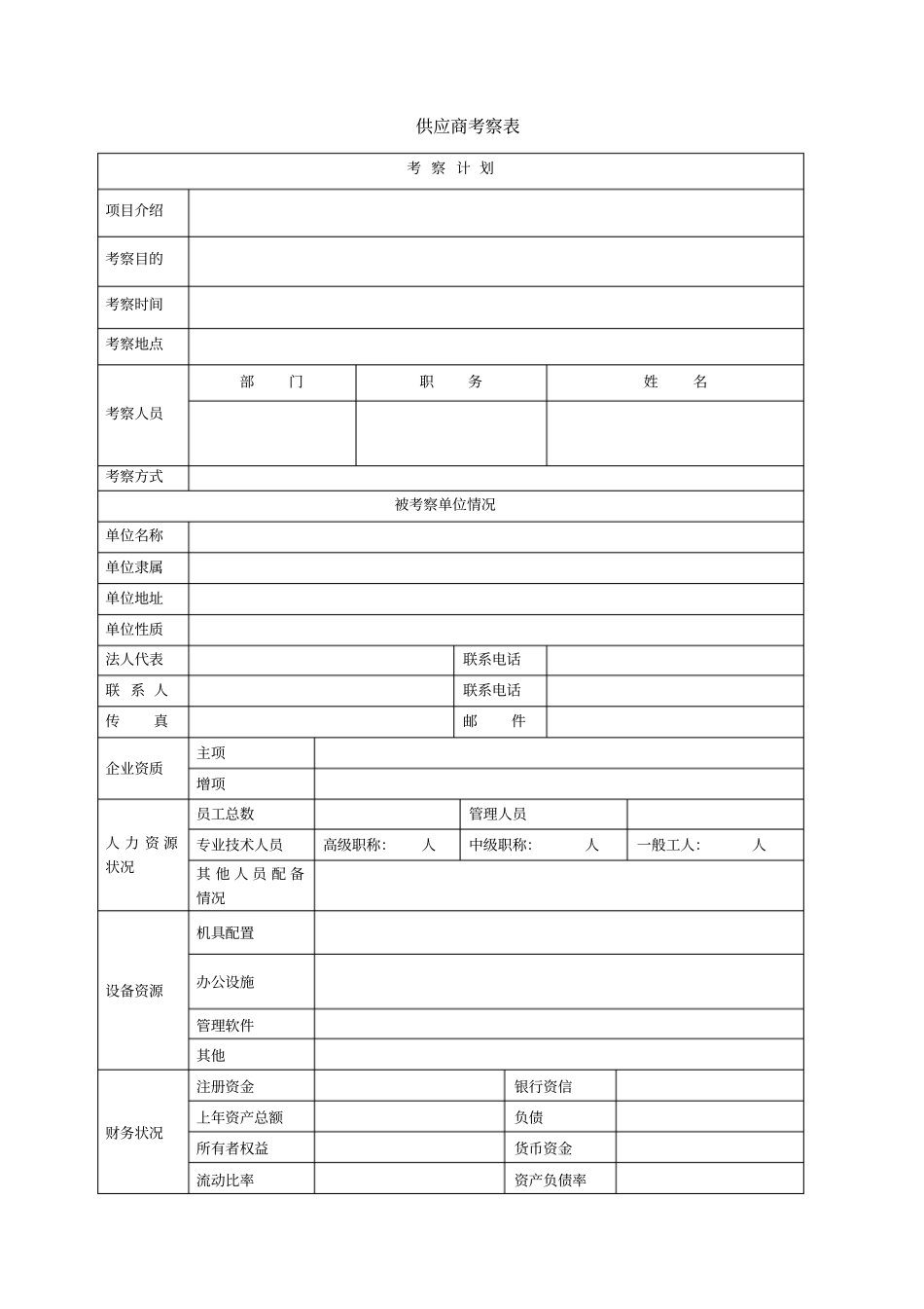 供应商考察表_第1页