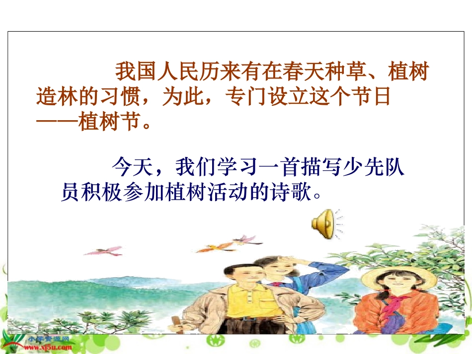 春光染绿我们双脚_第1页