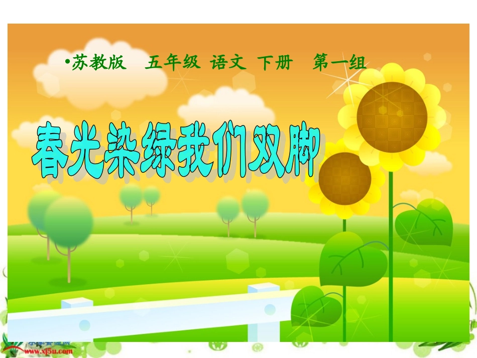 春光染绿我们双脚_第2页