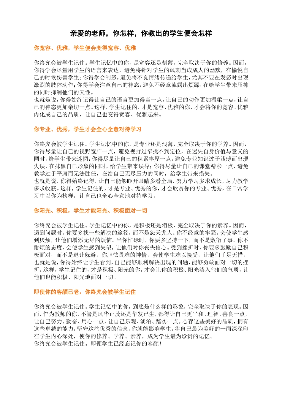 亲爱的老师，你怎样，你教出的学生便会怎样_第1页