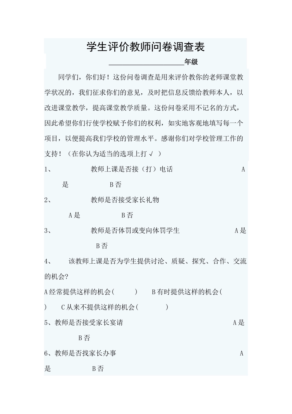 学生评价教师问卷调查表(1)_第1页