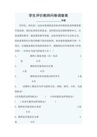 学生评价教师问卷调查表(1)