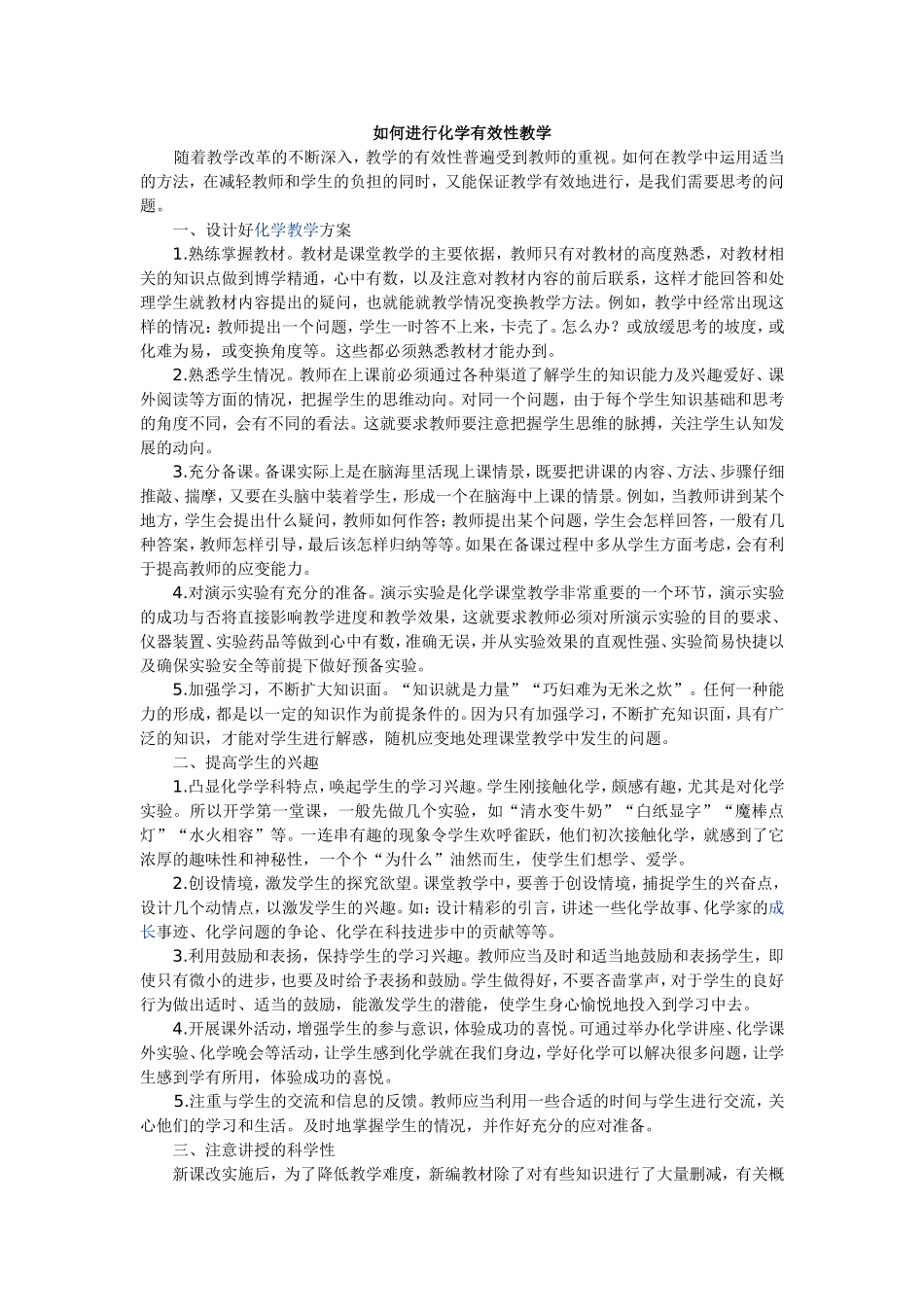 如何进行化学有效性教学_第1页