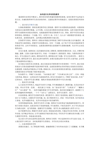 如何进行化学有效性教学