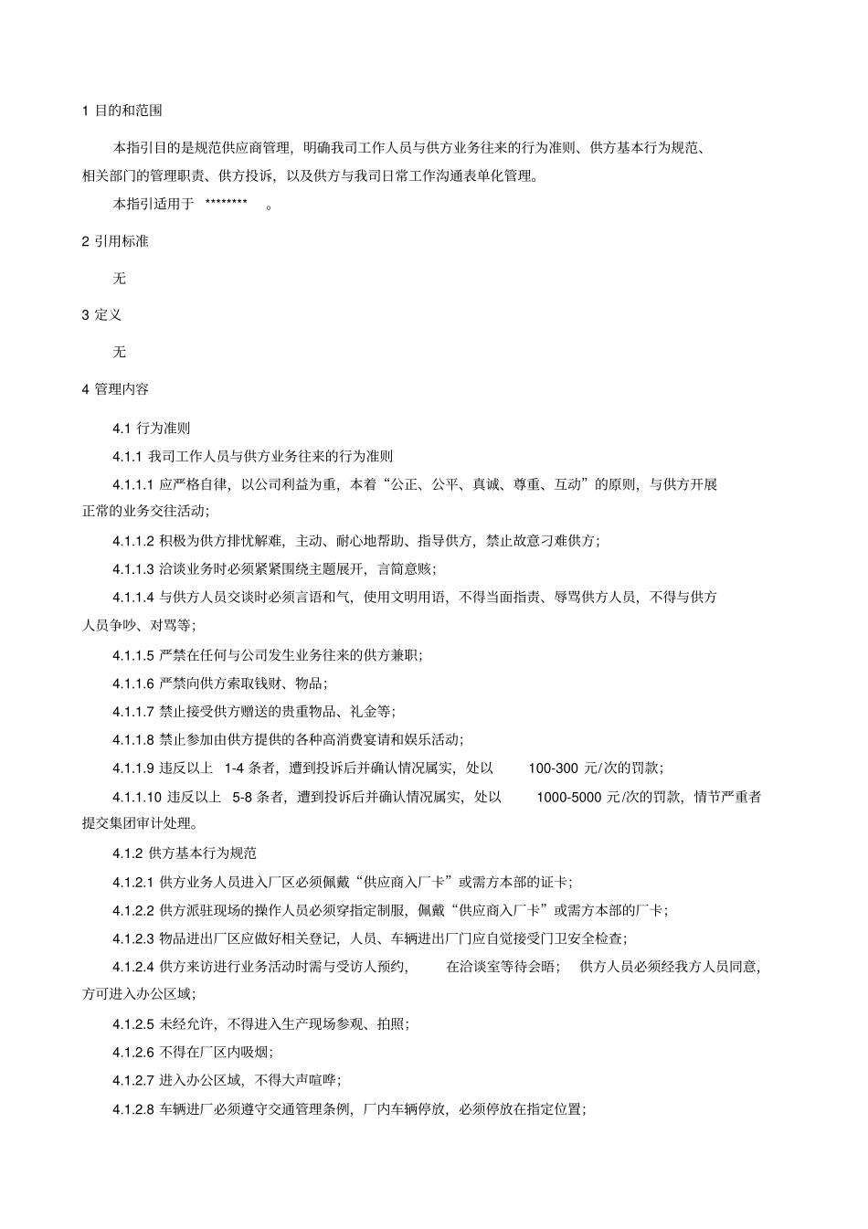 供应商规范管理工作指引_第1页