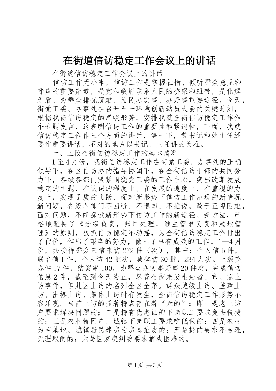 在街道信访稳定工作会议上的讲话发言_第1页