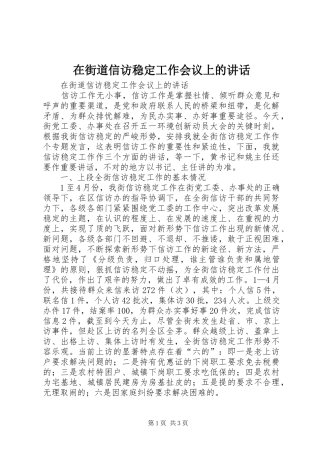 在街道信访稳定工作会议上的讲话发言