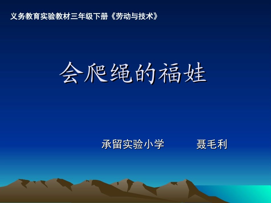 会爬绳的福娃课件_第1页