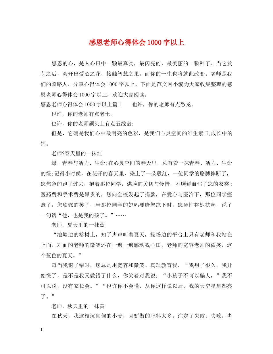 感恩老师心得体会1000字以上 _第1页