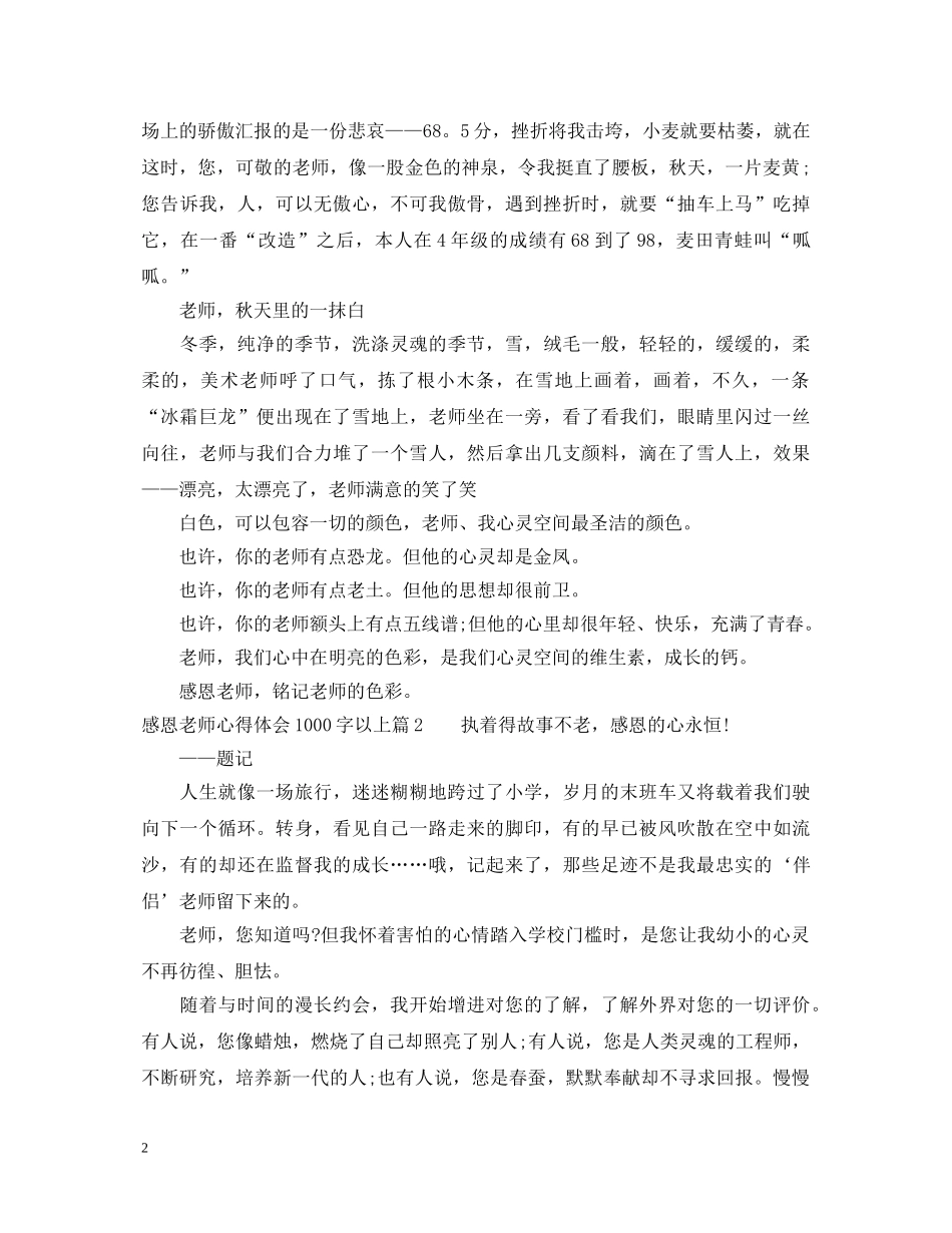 感恩老师心得体会1000字以上 _第2页