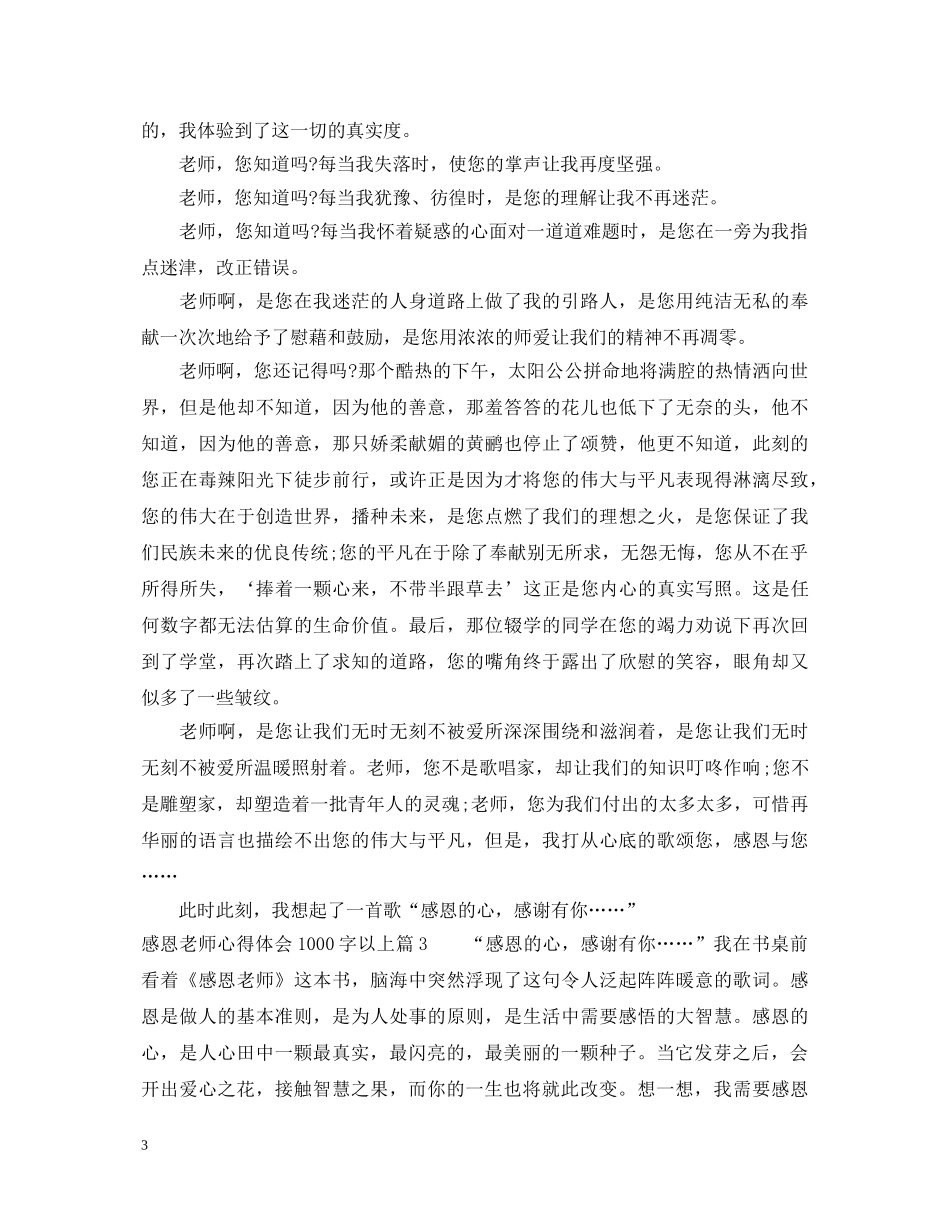 感恩老师心得体会1000字以上 _第3页