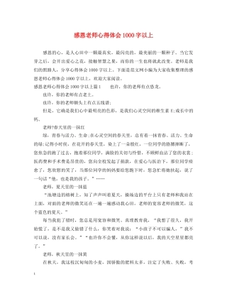 感恩老师心得体会1000字以上 