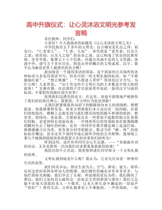 高中升旗仪式让心灵沐浴文明光参考发言稿 