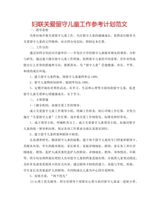 妇联关爱留守儿童工作参考计划范文 