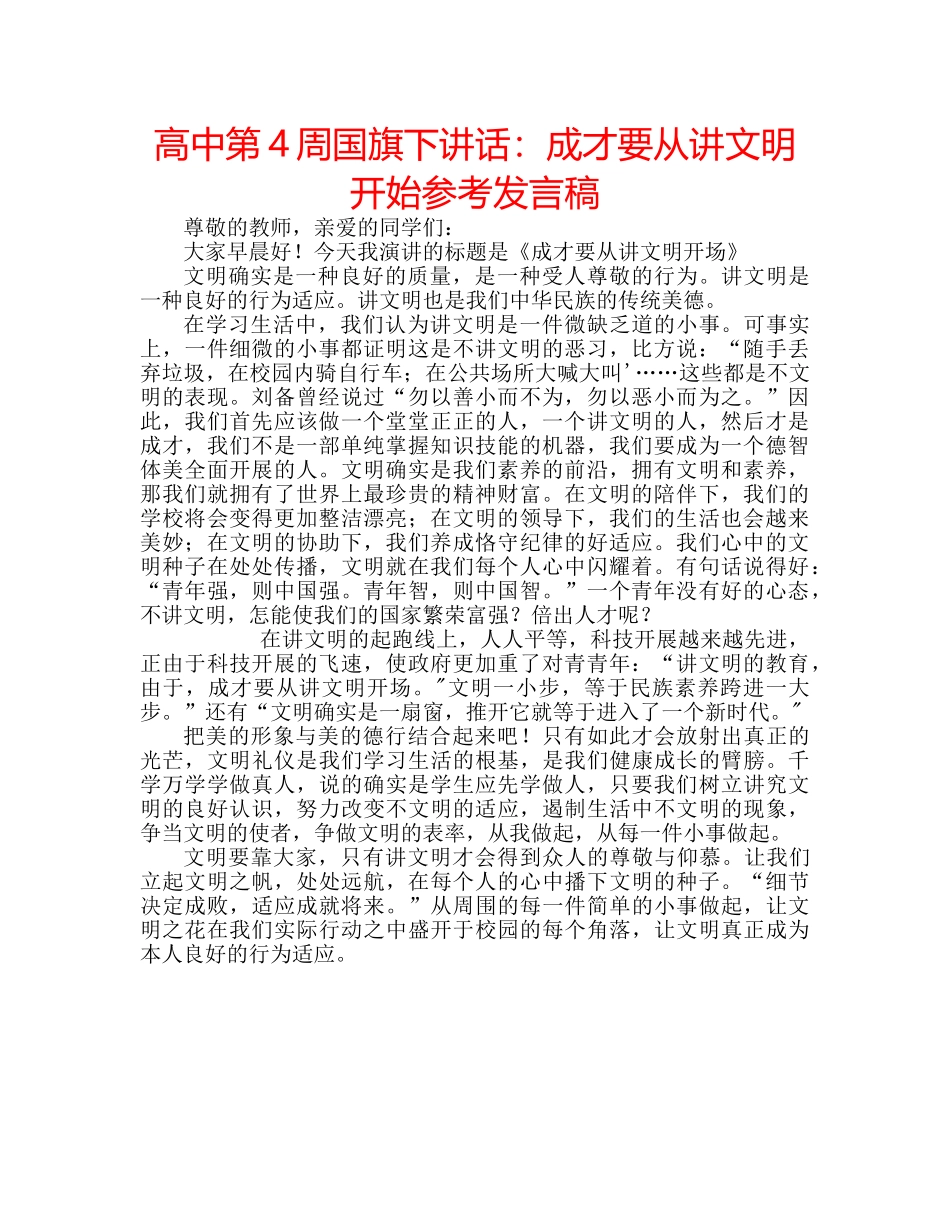 高中第4周国旗下讲话成才要从讲文明开始参考发言稿 _第1页