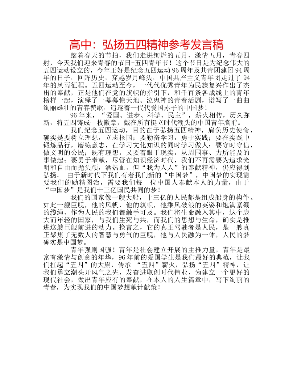高中弘扬五四精神参考发言稿 _第1页