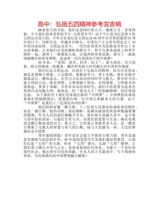 高中弘扬五四精神参考发言稿 