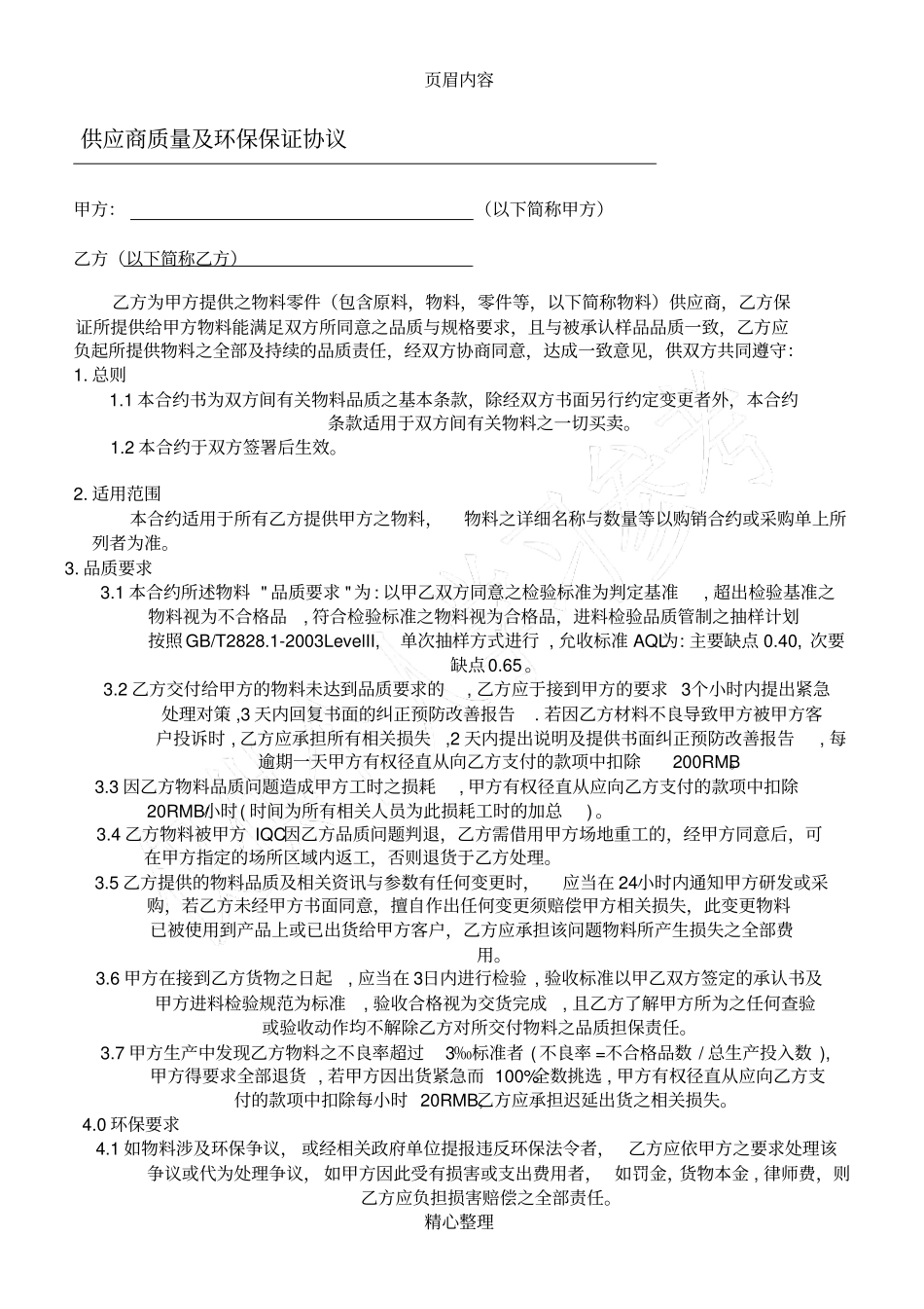 供应商质量及环保保证协议_第1页