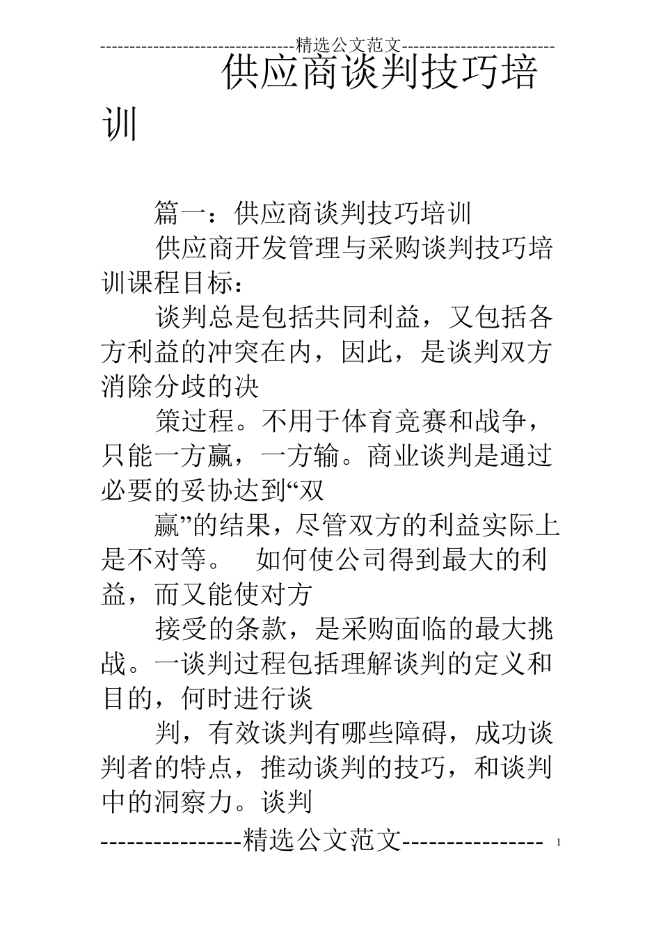 供应商谈判技巧培训_第1页
