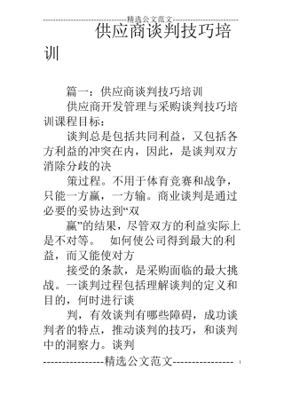 供应商谈判技巧培训