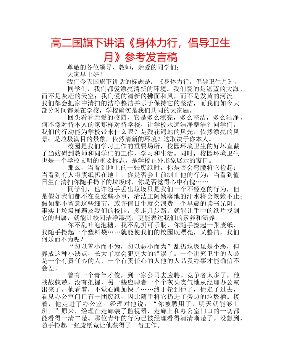 高二国旗下讲话《身体力行，倡导卫生月》参考发言稿 _第1页
