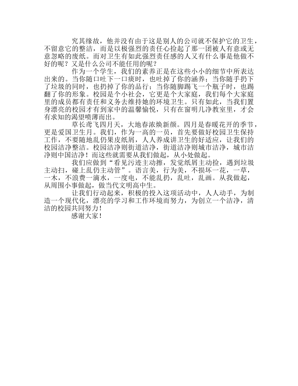 高二国旗下讲话《身体力行，倡导卫生月》参考发言稿 _第2页